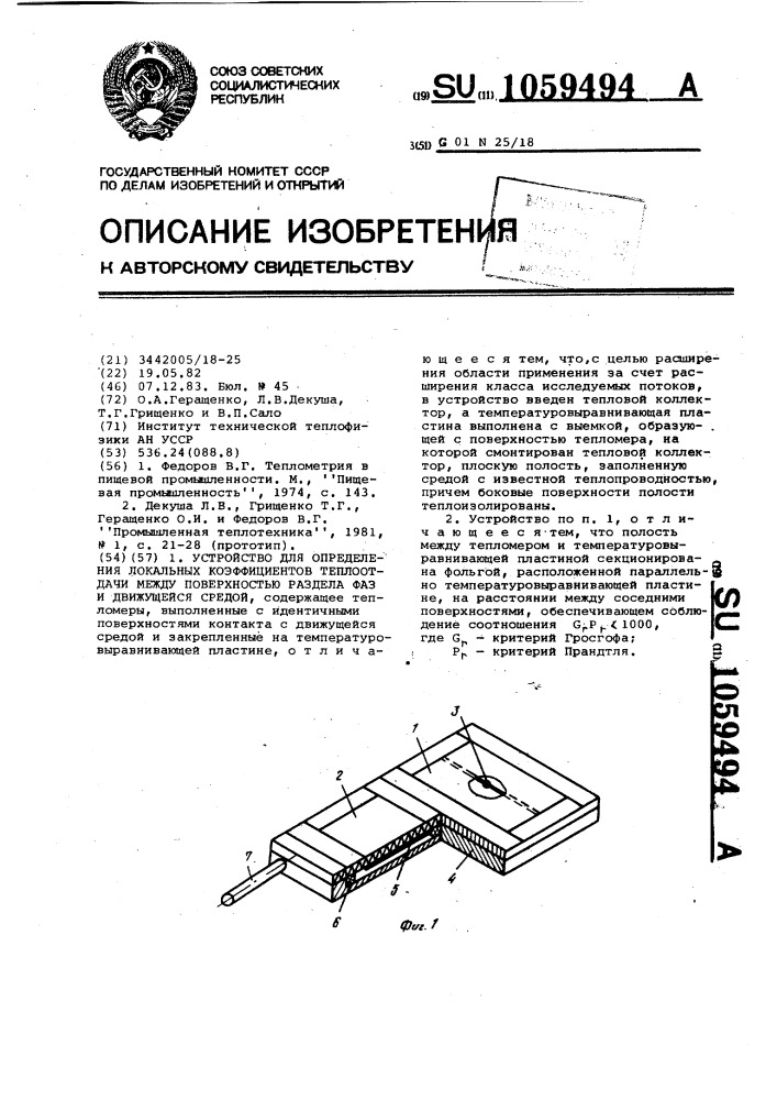 Устройство для определения локальных коэффициентов теплоотдачи между поверхностью раздела фаз и движущейся средой (патент 1059494)