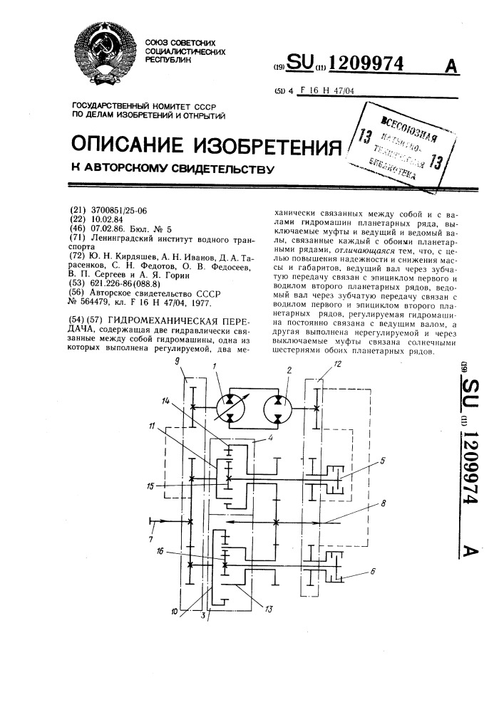 Гидромеханическая передача (патент 1209974)