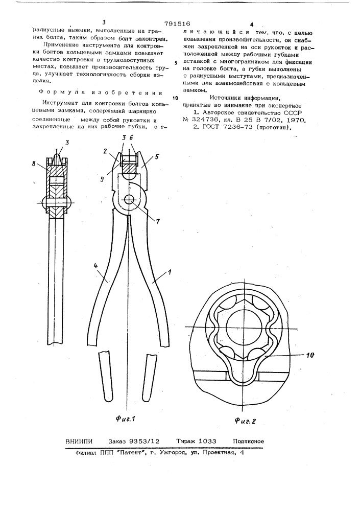 Инструмент для контровки болтов кольцевыми замками (патент 791516)