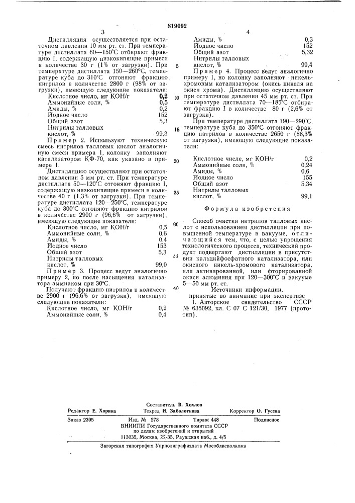 Способ очистки нитрилов талловыхкислот (патент 819092)