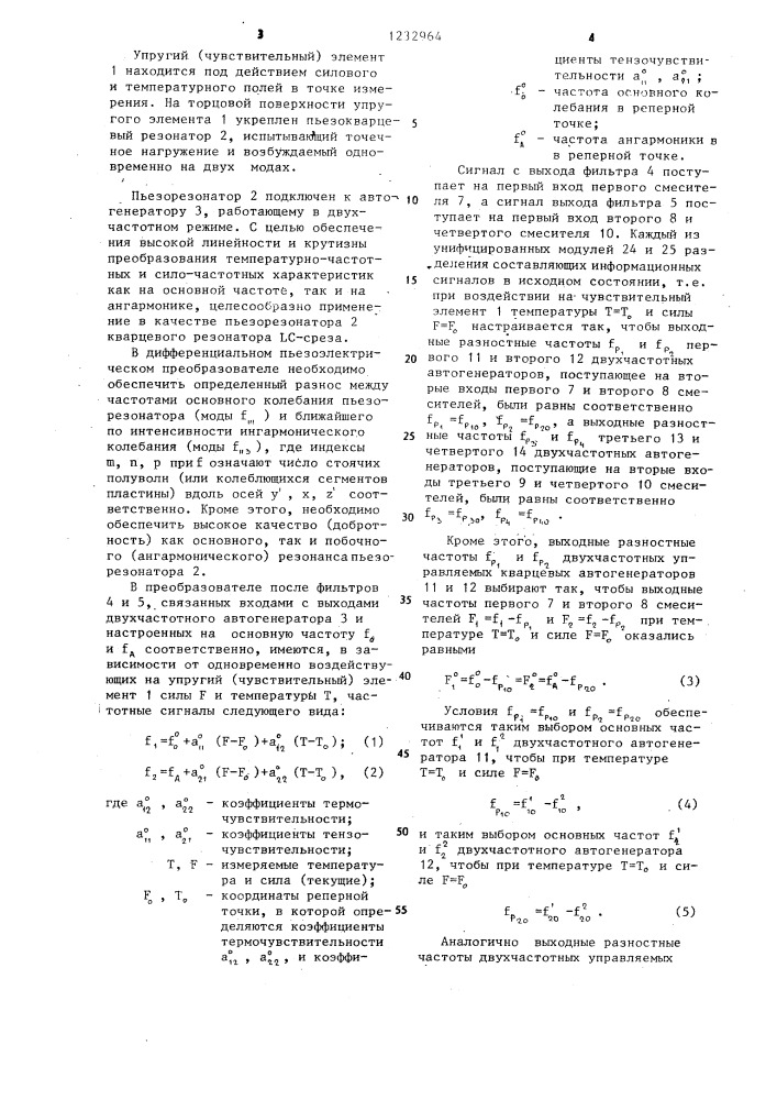 Дефференциальный пьезоэлектрический преобразователь (патент 1232964)