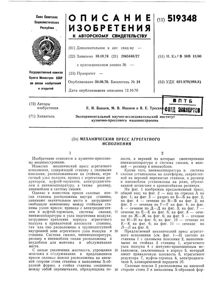 "пресс механический агрегатного исполнения (патент 519348)