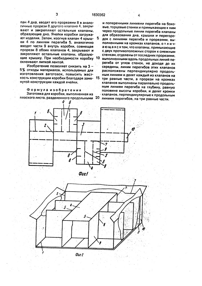 Заготовка для коробки (патент 1830362)