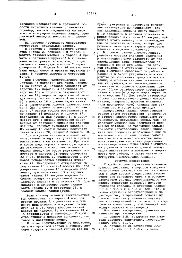 Устройство для управления клапаном прямого действия (патент 608031)