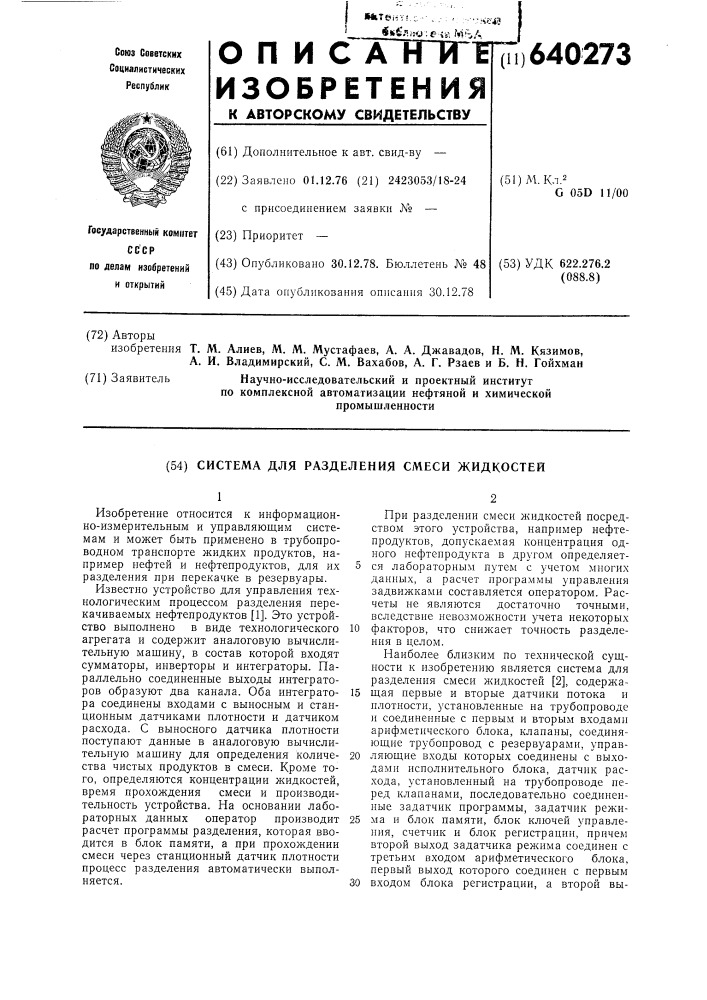 Система для разделения смеси жидкостей (патент 640273)