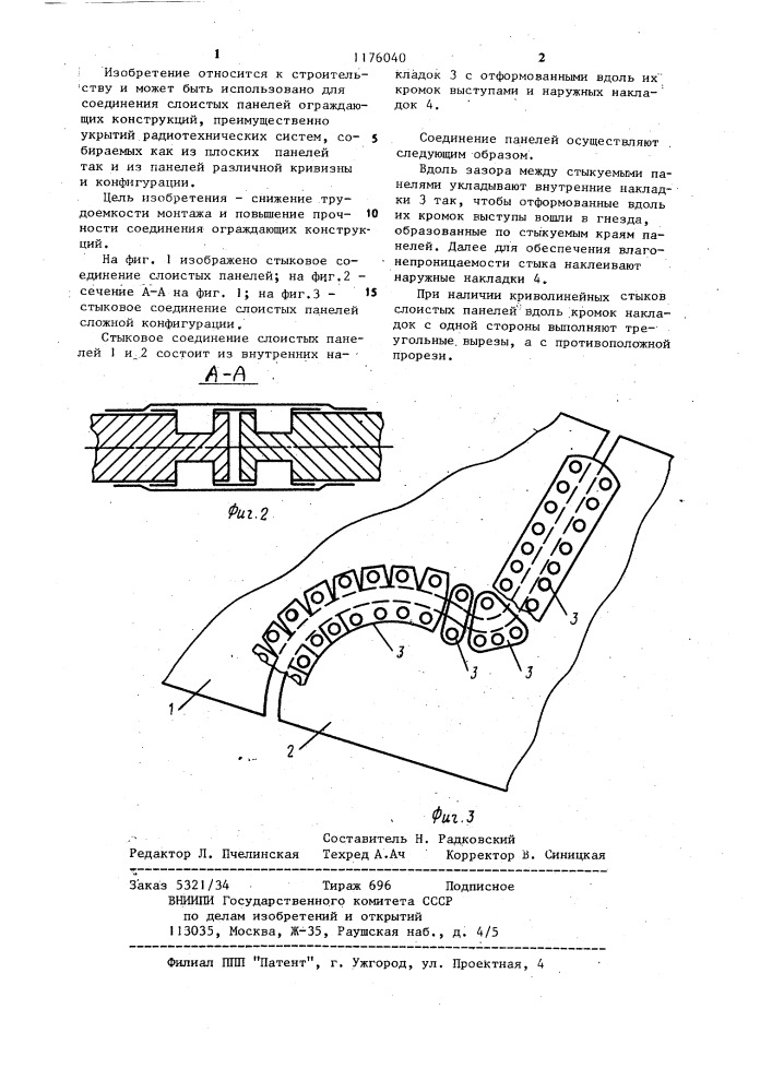 Стыковое соединение слоистых панелей ограждающих конструкций (патент 1176040)
