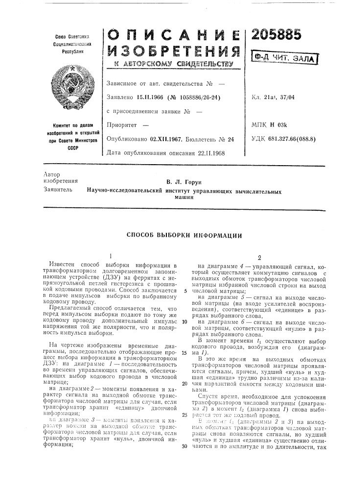 Способ выборки информации (патент 205885)