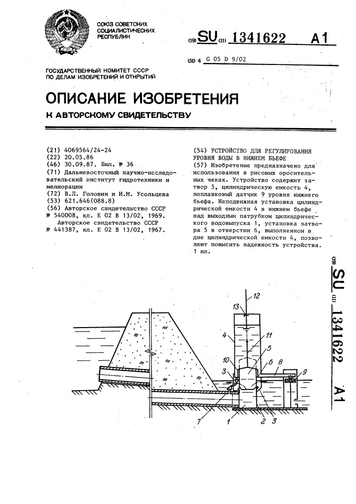 Устройство для регулирования уровня воды в нижнем бьефе (патент 1341622)