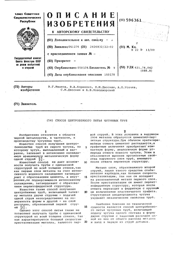 Способ центробежного литья чугунных труб (патент 596361)