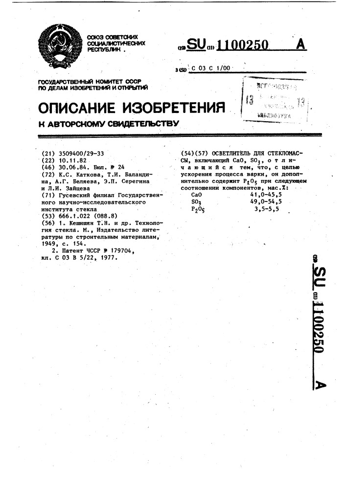 Осветлитель для стекломассы (патент 1100250)