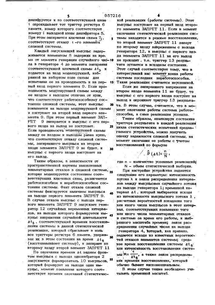 Устройство для статистического моделирования сложных систем (патент 957216)