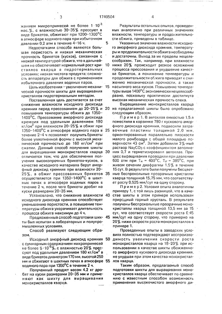 Способ получения шихты для выращивания монокристаллов кварца (патент 1740504)