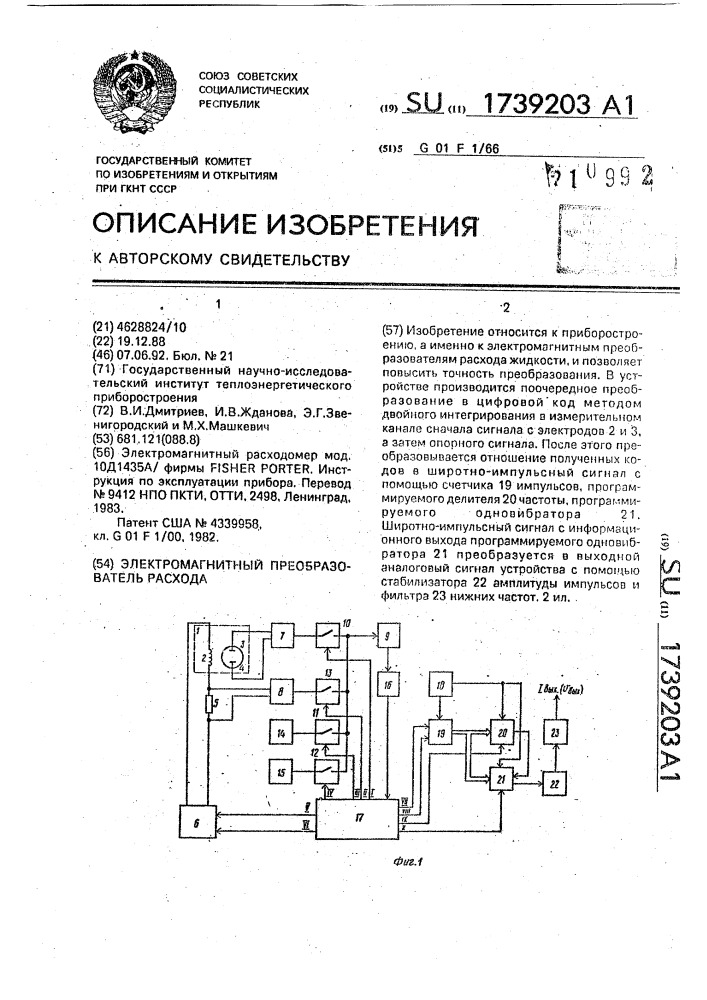 Электромагнитный преобразователь расхода (патент 1739203)