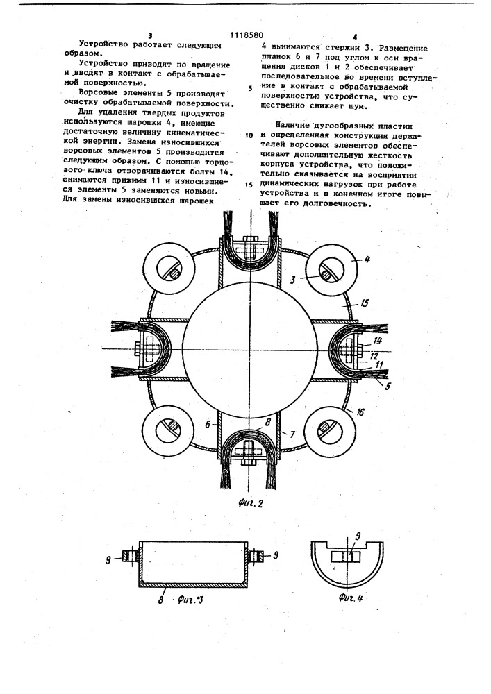 Устройство для очистки поверхностей (патент 1118580)