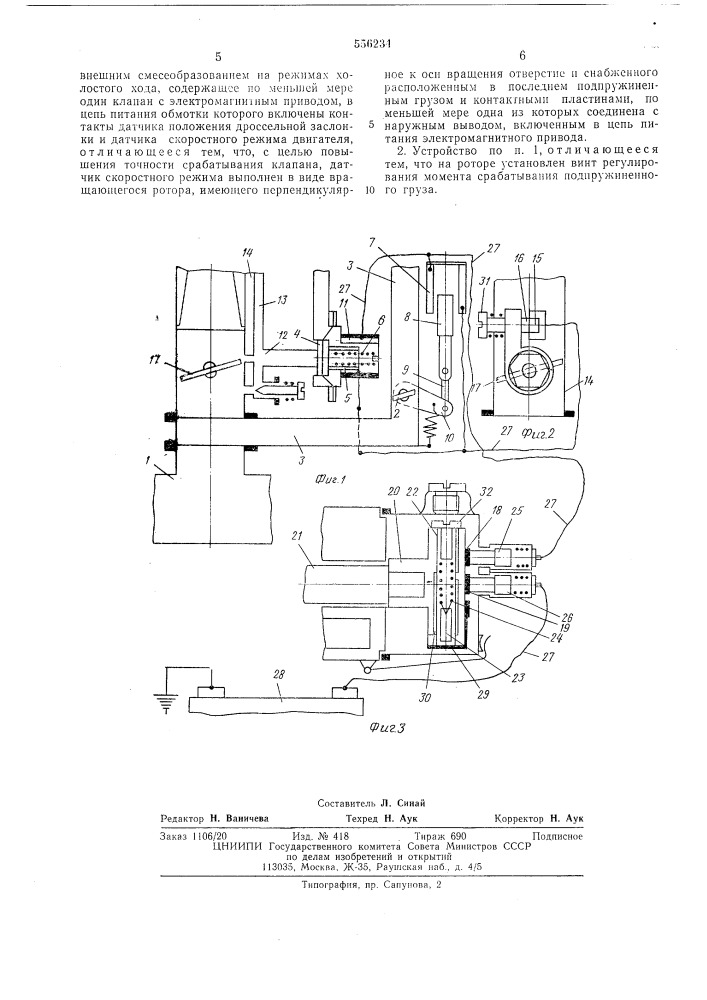 Устройство для регулирования системы питания двигателя внутреннего сгорания с внешним смесеобразованием (патент 556234)