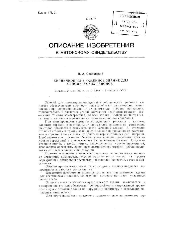 Кирпичное или каменное здание для сейсмических районов (патент 86423)