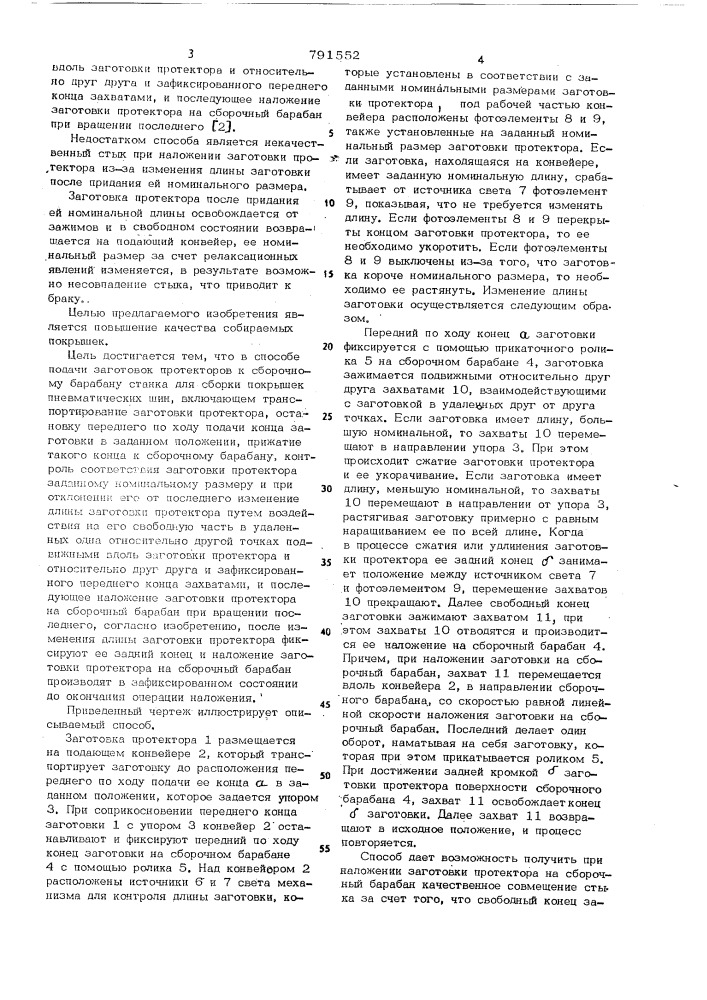 Способ подачи заготовок протекторов к сборочному барабану станка для сборки покрышек пневматических шин (патент 791552)