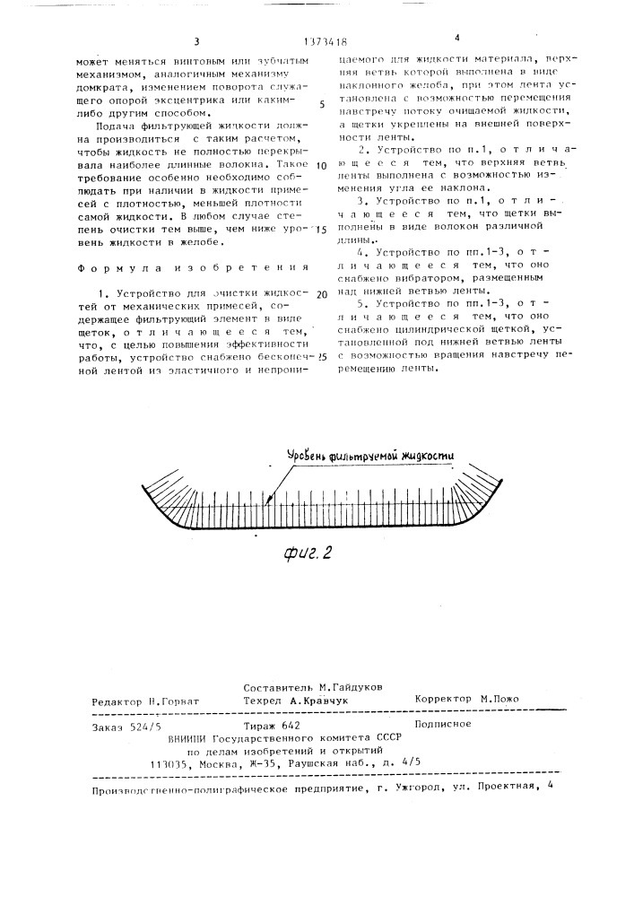 Устройство для очистки жидкостей от механических примесей (патент 1373418)