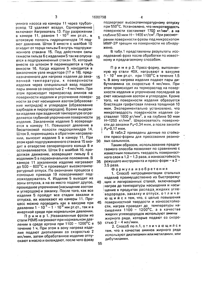 Способ нитроцементации стальных изделий (патент 1680798)