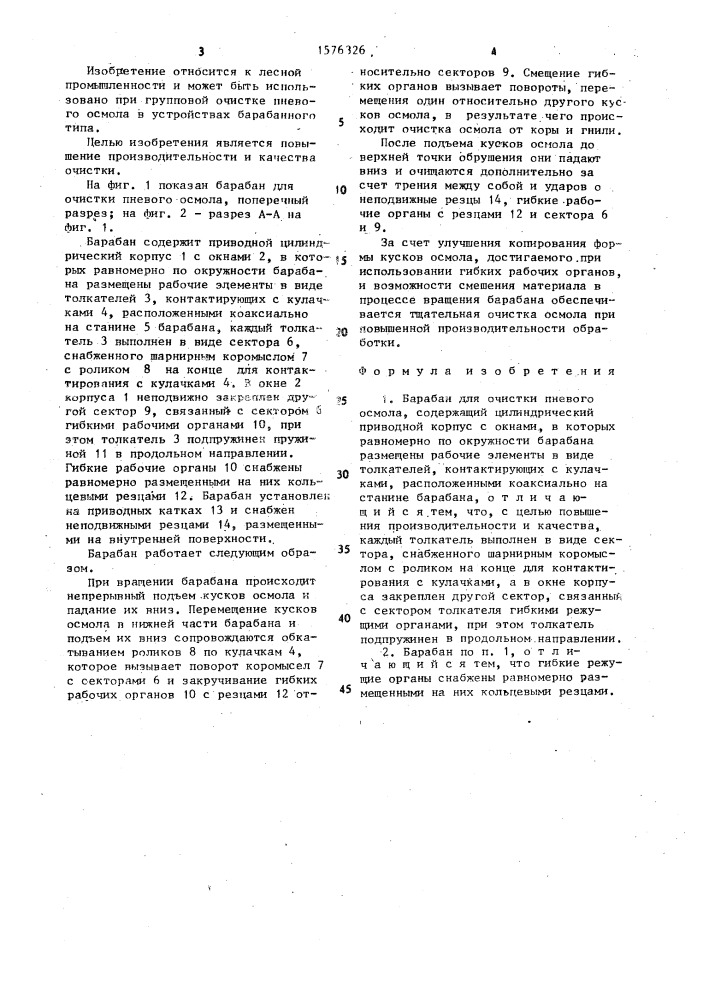 Барабан для очистки пневого осмола (патент 1576326)