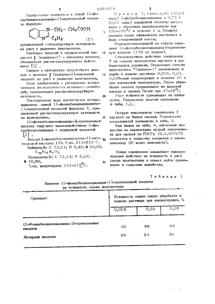 (2-фенилбензимидазолил-1) пропионовая кислота,проявляющая ростостимулирующую активность на хлопчатнике (патент 1051078)