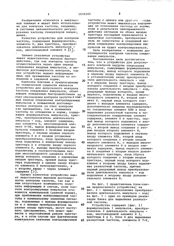 Устройство для допускового контроля частоты следования импульсов (патент 1034165)