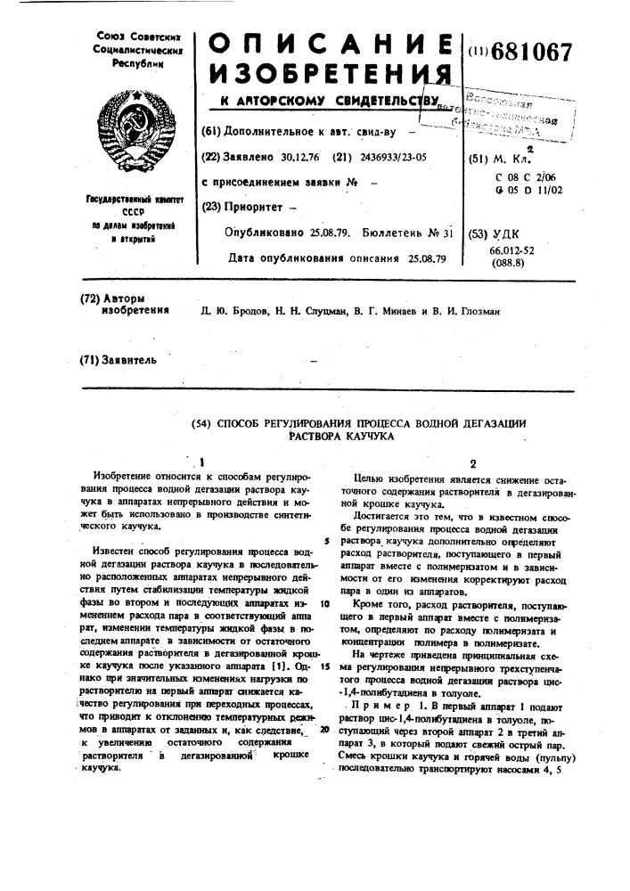 Способ регулирования процесса водной дегазации раствора каучука (патент 681067)