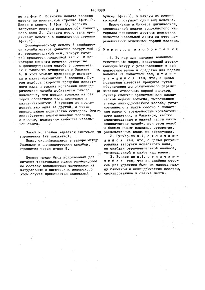 Бункер для питания волокном текстильных машин (патент 1460090)