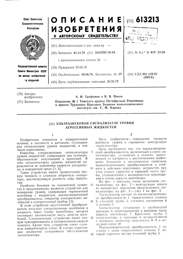 Ультразвуковой сигнализатор уровня агрессивных жидкостей (патент 613213)