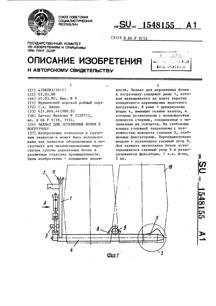 Захват для деревянных бочек к погрузчику (патент 1548155)