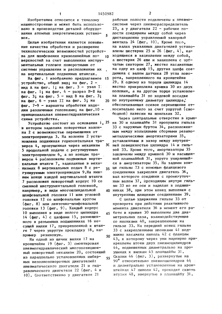 Устройство для шлифования криволинейных поверхностей (патент 1450982)