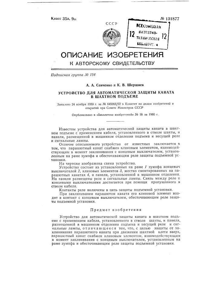 Устройство для автоматической защиты каната в шахтном подъеме (патент 131877)