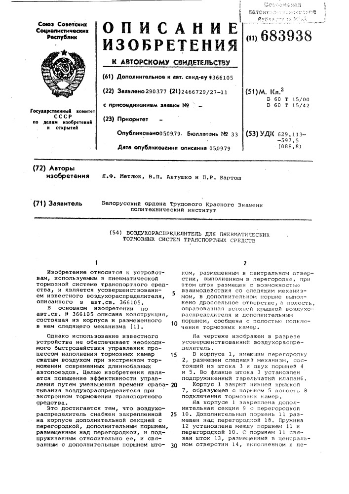 Воздухораспределитель для пневматических тормозных систем транспортных средств (патент 683938)