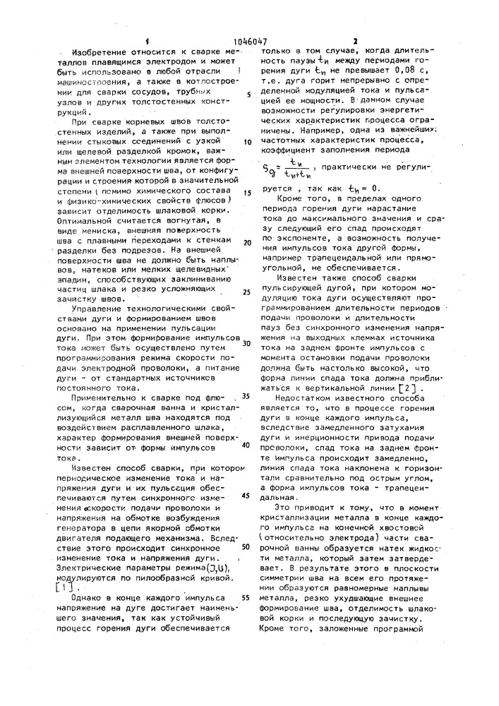 Способ сварки пульсирующей дугой (патент 1046047)