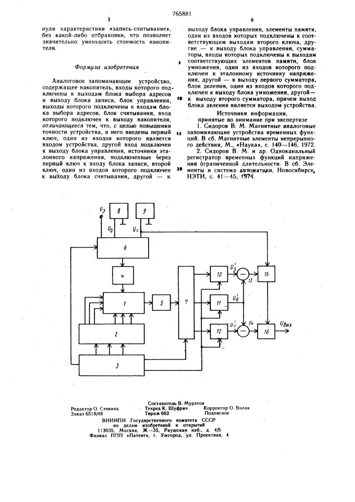 Аналоговое запоминающее устройство (патент 765881)