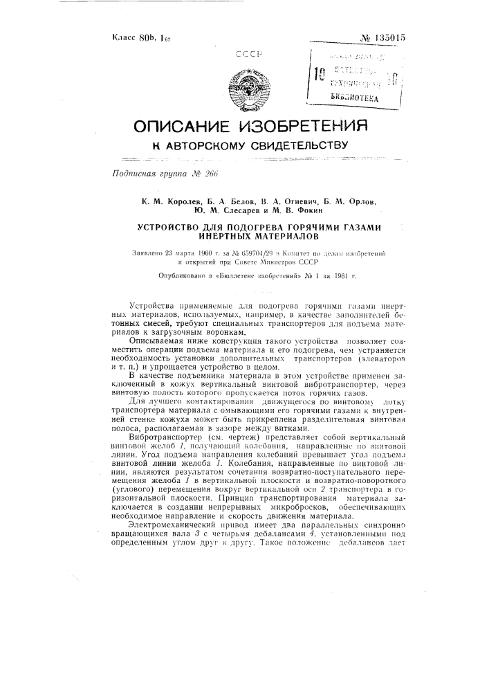 Устройство для подогрева горячими газами инертных материалов (патент 135015)