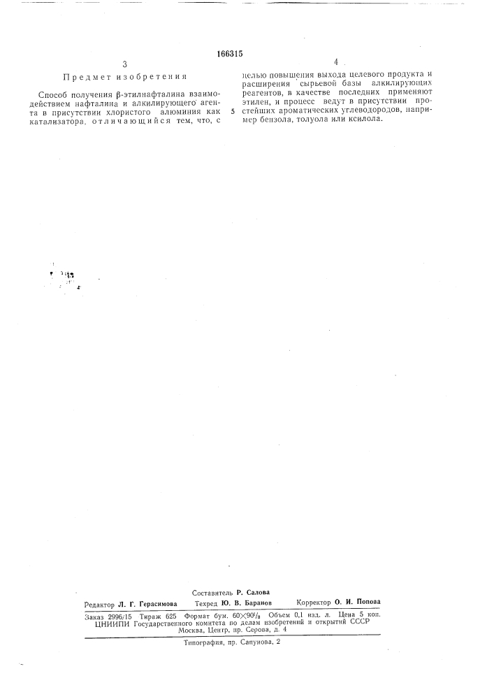 Способ получения р-этилнафталина (патент 166315)