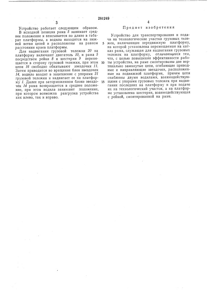 Устройство для транспортирования и подачи на технологические участки грузовых тележек (патент 281249)
