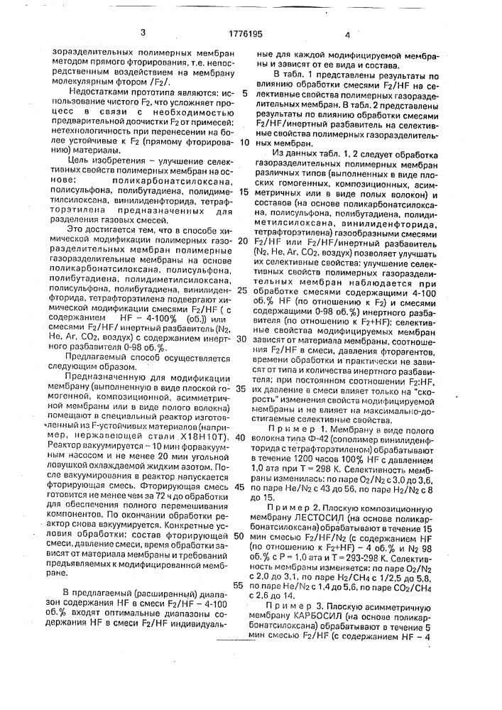 Способ химической модификации полимерных газоразделительных мембран (патент 1776195)