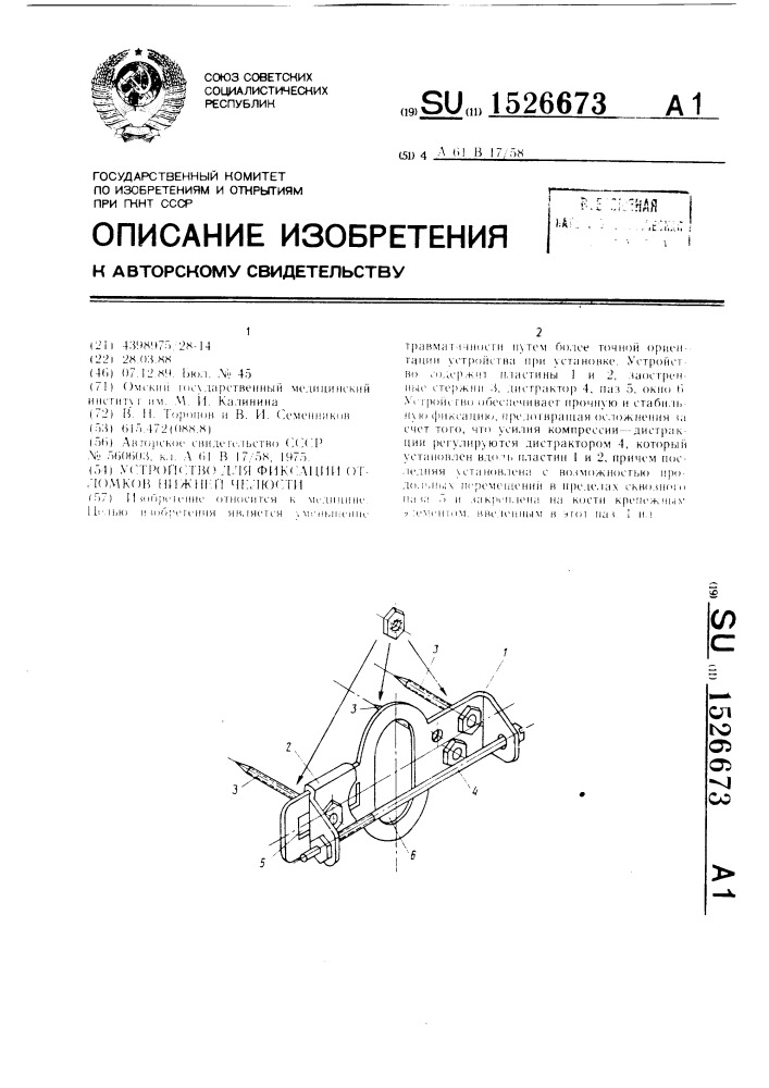 Устройство для фиксации отломков нижней челюсти (патент 1526673)