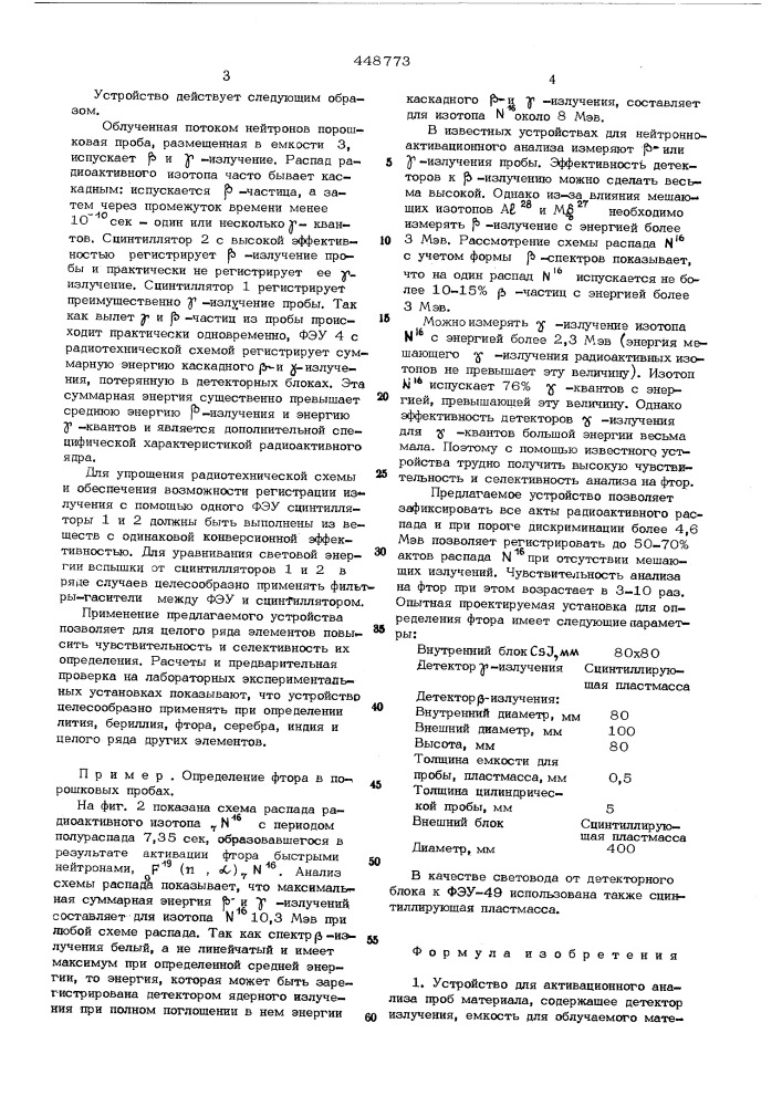 Устройство для активакционного анализа (патент 448773)