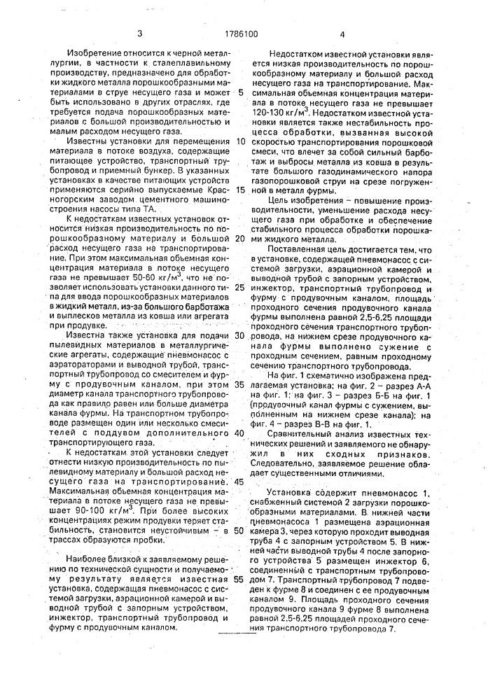 Установка для ввода порошкообразных материалов в струе несущего газа в жидкий металл (патент 1786100)