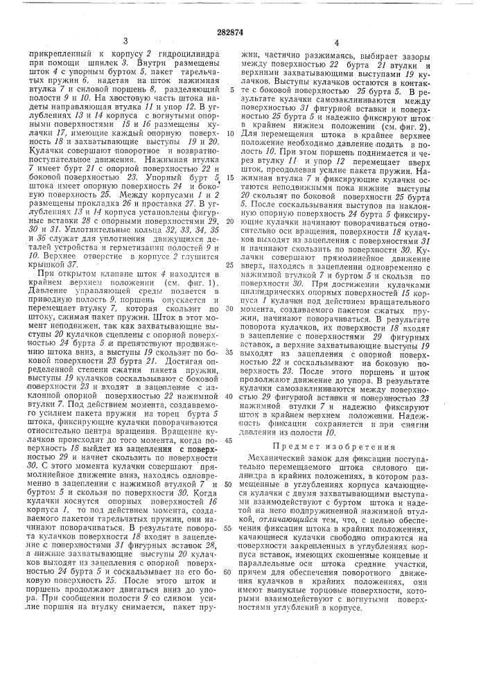 Механический замок для фиксации поступательно перемещаемого штока силового цилиндра (патент 282874)