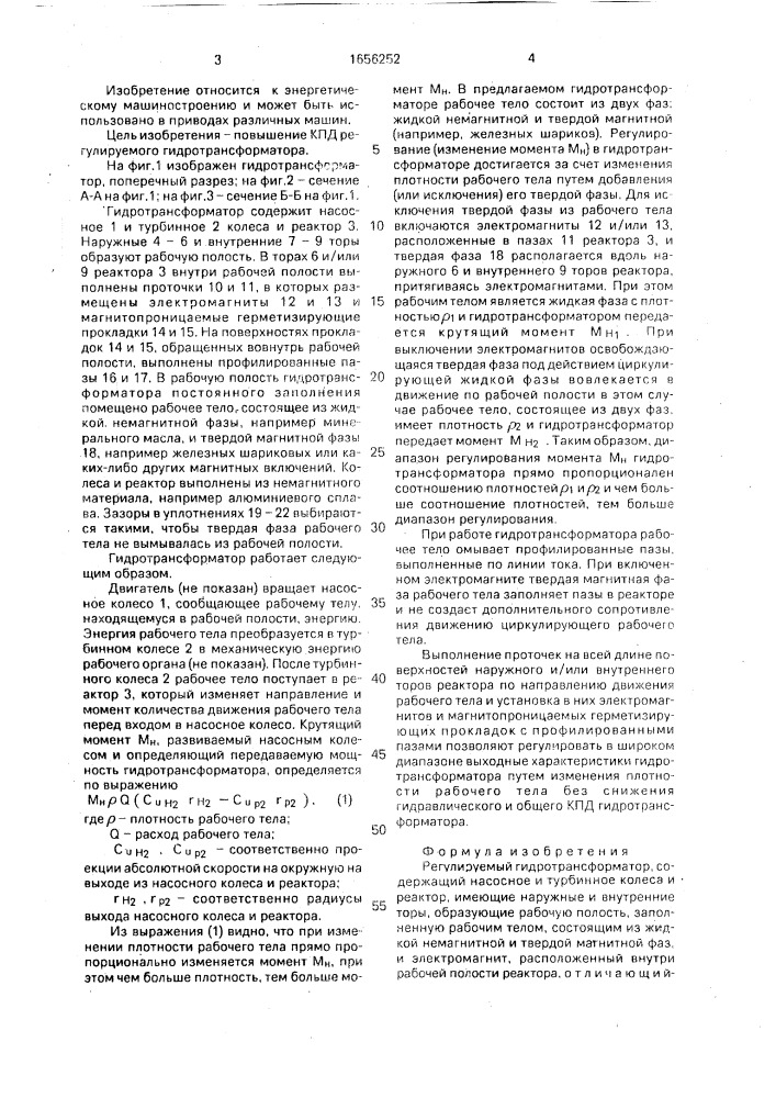 Регулируемый гидротрансформатор (патент 1656252)