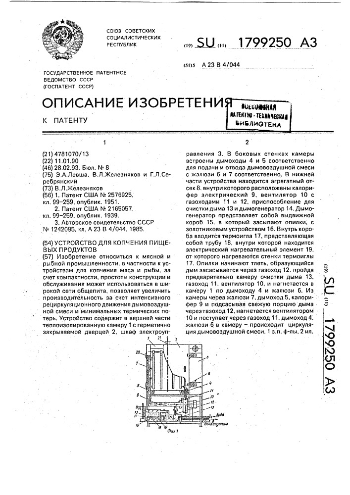 Устройство для копчения пищевых продуктов (патент 1799250)