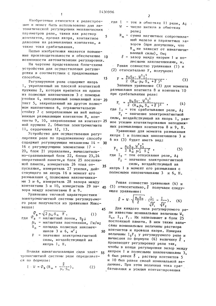 Способ регулировки электромагнитного реле (патент 1430996)