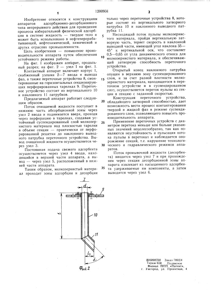 Контактный аппарат (патент 1200931)