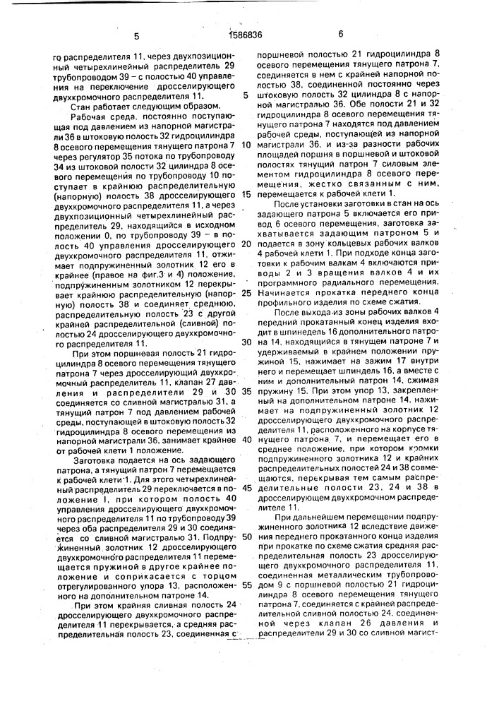 Стан поперечно-винтовой прокатки профильных изделий (патент 1586836)