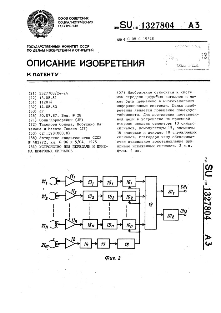 Устройство для передачи и приема цифровых сигналов (патент 1327804)