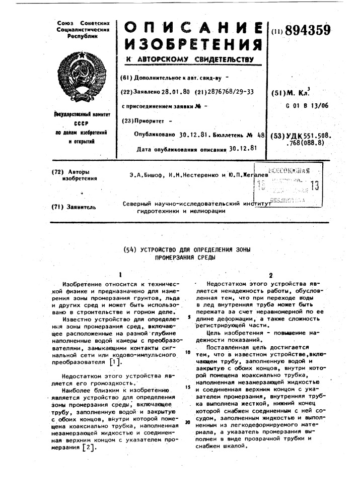 Устройство для определения зоны промерзания среды (патент 894359)